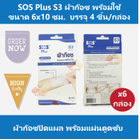 ราคา 6 กล่อง SOS Plus S3 ผ้าก๊อซ ปิดแผล แบบพร้อมใช้ ขนาด 6x10 ซม บรรจุ 4 ชิ้น กล่อง (1385672711)