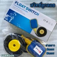ราคา สวิทช์ลูกลอย ลูกลอยไฟฟ้า สายไฟยาว 3เมตร 5เมตร SUNMOON (16317433682)