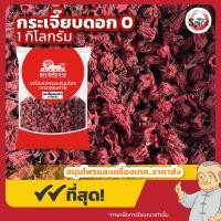 ราคา ดอกกระเจี๊ยบ เบอร์ 0 กระเจี๊ยบไทยตากแห้ง ขนาด 1 กิโลกรัม (22493900366)