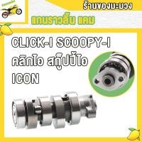 ราคา แคมเดิม 110I เวฟ100 เวฟ125 เวฟ125I แกนราวลิ้นเดิม DREAM WAVE100 100 110 110I 125 125I SCOOPY SMASH CLICK I MIO ADV150 PCX150 SPARK Z FINO SONIC แคม แคมเดิม (19293859780)