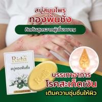 ราคา ขายดี สบู่ริชา ทองพันชั่ง แถมตาข่ายขัดผิว สะเก็ดเงิน สบู่แก้คัน ผิวหนัง กลาก เกลื้อน เชื้อรา สระผมได้ (22210092849)