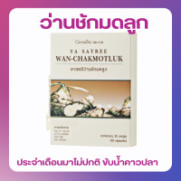 ราคา ว่านชักมดลูกชนิดแคปซูล WAN CHAKMOTLUK (21053977952)