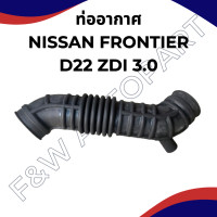 ราคา ท่ออากาศ NISSAN FRONTIER D22 ZDI 3 0 3รู (21509083956)