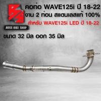 ราคา คอท่อเลส คอท่อ WAVE 125i LED ปี18 22 เวฟ125i LED ปี18 22 คอสแตนเลส งาน 2 ท่อน เวฟ125i สแตนเลสแท้ 100 พร้อมสปริง สลิปออน มี 3 ขนาดเลือกในตัวเลือก 25 2828 3232 35 (21947532796)