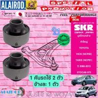 ราคา SKR บูชปีกนกล่าง TOYOTA NEW VIOS NCP93 ปี 2007 2013 YARIS NCP91 ปี 2006 2013 สินค้านำเข้าจากประเทศ ญี่ปุ่น (21909837089)