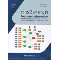 ราคา Chulabook c112 หนังสือ 9789740342939 การวิเคราะห์โมเดลสมการโครงสร้าง STRUCTURAL EQUATION MODELING SEM (21828792292)