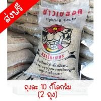 ราคา แพ็ค 2 ถุง 20 กิโลกรัม ข้าวเปลือกตราไก่เพชร ข้าวเปลือกไก่เกรดพรีเมี่ยม ข้าวคัดพิเศษ เม็ด (21955623614)