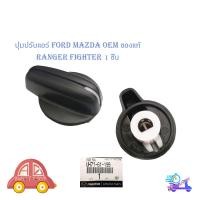 ราคา ตัวปรับหมุนแอร์ ปุ่มปรับแอร์ ปรับแอร์ ปุ่มปรับหมุนแอร์ Ford Mazda Fighter ฟอร์ด มาสด้า ไฟท์เตอร์ 1 ปุ่ม มีบริการเก็บเงินปลายทาง (22247341226)