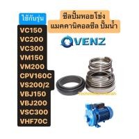 ราคา ซีลปั้มหอยโข่ง แมคคานิคอลซีล ปั๊มน้ำ VENZ VC150 VC200 VC300 VM150 VM200 CPV160C VS200 2 VBJ150 VBJ200 VSC300 VHF70C (21947283406)