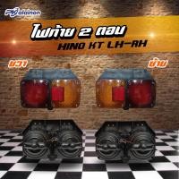 ราคา ไฟท้าย 2 ตอน HINO KT 24V พร้อมขั้วและหลอด เบ้าพลาสติก ยี่ห้อ SAI สินค้าคุณภาพดี (22448214100)