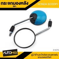 ราคา กระจกมองหลัง HONDA SCOOPY ฟ้า แดงสด ดำ ชมพู ขาว กระจก กระจกมองหลัง กระจกส่องหลัง กระจกรถมอไซค์ อะไหล่มอไซค์ ของแต่งรถ อะไหล่แต่งรถมอไซค์ (7599382555)