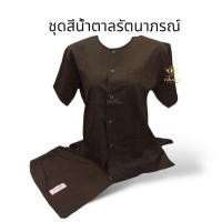 ราคา ชุดปฏิบัติธรรม สีกรัก สีน้ำตาล รัตนาภรณ์ แยกชิ้น เสื้อน้ำตาล กางเกงน้ำตาล (19979530613)