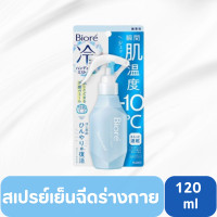 ราคา Biore Cooling bodyMist for Body Cooling Spray 120 มล สเปรย์เย็นฉีดร่างกาย (20962872851)