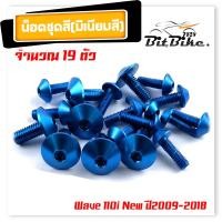 ราคา น็อตชุดสี WAVE110i NEW ปี2009 2018 1ชุด19ตัว งานมิเนียม ไล่เบา แข็งแรง ไม่เป็นสนิม สีไม่ลอก น๊อต110iทั้งคัน น็อตพอชชุดสี110i น็อตชุดสีเวฟ110i (21344201702)