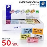 ราคา STAEDTLER ยางลบ ยางลบดินสอ สีพาสเทล แพ็ค 50 ก้อน สเต็ดเล่อร์ 526B35P (755916358)