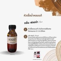 ราคา หัวเชื้อน้ำหอม กลิ่น ฟลอร่า ปริมาณ 30 ml (21589520815)