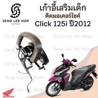 ราคา เก้าอี้เด็กCLICK 125i แรกปี2012 ที่นั่งเด็กติดรถมอเตอร์ไซค์ เบาะเด็กมอเตอร์ไซค์ เก้าอี้เด็กมอเตอร์ไซค์CLICK 125i แรกปี12 (21625104047)