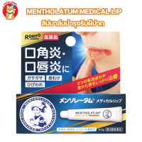 ราคา Rohto Mentholatum Medical Lip ลิปครีมดูแลรักษาริมฝีปาก ปากแห้ง แตก เป็นขุย 8 5g (21549149367)