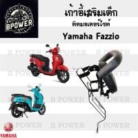ราคา เก้าอี้เด็ก Yamaha Fazzio Child Seat เบาะเด็กนั่ง เบาะเด็กมอเตอร์ไซค์ ที่นั่งเด็กติดรถมอเตอร์ไซค์ (21985905506)