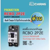 ราคา เซฟตี้เบรคเกอร์กันดูด ราคาส่ง RCBO 2P ช้าง chang ตัดไฟดูด ไฟรั่ว ไฟช๊อต ไฟเกิน ขนาด 16A 20A 32A (22370437485)
