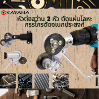 ราคา หัวตัดอเนกประสงค์ หัวต่อสว่าน 2 หัว ตัดแผ่นโลหะ กรรไกรตัดอเนกประสงค์ เมทัลชีท สังกะสี หัวแปลงสว่าน ตัดพลาสติก (20575999622)
