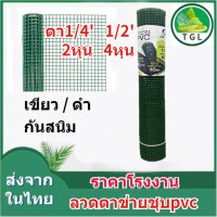 ราคา ตาข่ายลวดชุบPVC ขนาด1 4 2หุน 1 2 4หุน ยาว10 เมตร สูง 90ซม ตะข่ายลวด รั้วตาข่าย ลวดตาข่าย ลวดตาข่ายสี่เหลี่ยม ชุบ PVCสีเขียว สีดำ (22273007067)