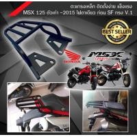 ราคา ตะแกรงท้าย MSX เก่า 125 honda Msx ทรง v 1 ปี 2012 2015 BW (22251639739)