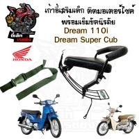 ราคา เก้าอี้เด็ก Dream 110i SuperCub ที่นั่งเด็ก เบาะนั่งเด็ก เบาะเด็กมอเตอร์ไซค์ Honda Dream 110i SuperCub (21794029258)