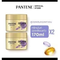 ราคา แพคคู่แท้100 PANTENE แพนทีน Collagen Repair มาสก์ ทรีทเม้นท์ สูตรผมแห้งเสีย 170 มล x2 ขวด Weekly Hair Mask 170 ml x2 (21212984225)