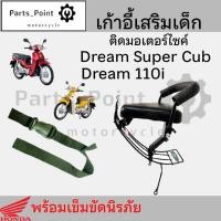 ราคา เก้าอี้เด็ก Dream 110i SuperCub ที่นั่งเด็ก เบาะนั่งเด็ก เบาะเด็กมอเตอร์ไซค์ Honda Dream 110i SuperCub (22292989494)