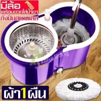 ราคา ชุดถังปั่นพร้อมไม้และผ้าม็อบ ถังปั่นรุ่นสีม่วง ชุดถังปั่น ปั่นแบบเปียกและแห้ง หัวม็อบหมุนได้ 360 องศา ชุดไม้ถูพื้น ฟรีขวดน้ำยา ไม้ม็อบ ไม้ม็อบถูพื้น (3936544243)
