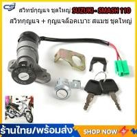 ราคา สวิทช์กุญแจ ชุดใหญ่ SUZUKI SMASH 110 สวิทกุญแจ กุญแจล็อคเบาะ สแมช ชุดใหญ่ สวิตกุญแจสแมช เบ้ากุญแจสแมช ชุดกุญแจ รุ่นเก่า สแมช ซูซูกิ สวิทช์กุญแจ สวิซกุญแจ Smash Key set (22582428528)