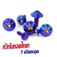 ราคา น็อตชุดสี PCX150 น็อตชุดสีสแตนเลส รุ่น PCX 150 ปี 2012 2017 1ชุดมีทั้งหมด 7 ตัวครบชุด น็อตเลสแต่ง พีซีเอ็กอะไหล่แต่ง PCX น็อตเฟรม PCX (16138391869)