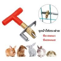 ราคา หัวให้น้ำหนู ก๊อกน้ำกระต่าย จุกน้ำกระต่าย หัวให้น้ำอัตโนมัติ จุกให้น้ำหนู ที่ให้น้ำกระต่าย ซื้อ 10 แถม 1 (16246617498)