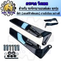 ราคา กระจกวิงเลท สำหรับ รถมอเตอร์ไซค์แต่ง ทุกรุ่น R15 X MAX300 PCX150 ADV150CBR150CBR300 NINJA CBR500 CBR1000 S1000 CBR650F งานมีเนียมอย่างดี (22663892894)