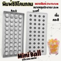 ราคา พิมพ์ซิลิโคนกลม 40หลุม ขนาดหลุมประมาณ1 8cm คละสี พิมพ์ทำน้ำแข็ง ไข่มุก ขนมบัวลอย Ball Silicone mold (22256092020)