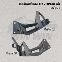 ราคา สเตร์พักเท้าหลัง DREAM WAVE NOVA NOUVO SPARK SONIC SMASH ราคาต่อข้าง (20526146053)