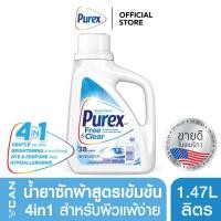 ราคา Purex Free Clear เพียวเร็กซ์ น้ำยาซักผ้า กลิ่นฟรีแอนด์เคลียร์ 1 47 ลิตร (844678348)