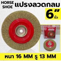 ราคา HORSE SHOE แปรงลวดกลม แบบหนา ขนาด 6 นิ้ว หนา 16 มิล รู 13 มิล (16420357067)