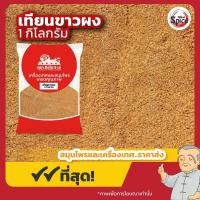 ราคา เทียนขาวผง ยี่หร่าผง ขนาด 1 กิโลกรัม (22068533433)