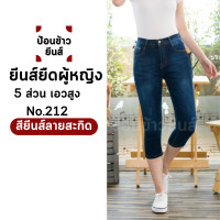 ราคา ยีนส์ยืดผู้หญิง ยีนส์ยืดขาเดฟห้าสวน กางเกงยีนส์ห้าส่วน ยีนส์ยืดห้าส่วน ทรง 5 ส่วน เอวสูง (20651721213)