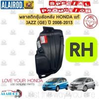 ราคา พลาสติกซุ้มล้อหลัง HONDA JAZZ GE ปี 2009 2013 แท้ โฉมก่อน MC ไม่รวมกิ๊บและสกรู (21900039045)