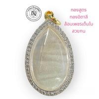 ราคา กรอบทอง สูตรอิตาลีฝังพลอยเต็มใบทรงหยดน้ำ ใส่เหรียญพระเจ้าสิบชาติ ขอบเรียบ งานฝังพลอยสวิสเต็มใบ สวย ทน จบที่เดียว ใส่เหรียญหลวงปู่มหาศิลา สิริจันโท พระเจ้าสิบชาติ และเหรียญคณาจารย์ขนาดใกล้เคียง (224637