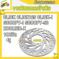ราคา จานดิสเบรคหน้า CLICK CLICK I CLICK125 SCOOPY SCOOPY I SCOOPY 50 ZOOMER X จานเบรค เบรคหน้า 190มม จานดิส 4รู หนา3 5มม จานดิสเบรค จานหน้า คลิก (22586153592)