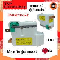 ราคา ทามเมอร์ตู้เย็น LG TMDE706SC ทามเมอร์ตู้เย็นแอลจี TIMER LG ไทม์เมอร์ตู้เย็นทั่วไป 4 ขา อะไหล่ตู้เย็น นาฬิกาตู้เย็นแอลจี ทามเมอร์ตู้เย็น LG (22053898947)