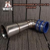 ราคา กรองอากาศ คอกรองID กรองPCX ปากCB กรองเลสแท้304 สำหรับใส่ PCX2017 PCX2018 PCX2021 ปากcb (21736934847)