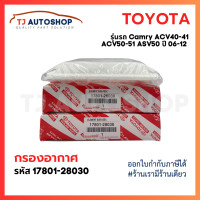 ราคา ใหม่ TOYOTA กรองอากาศ Camry 2 0L2 4 L ปี 06 12 ACV40 41 ACV51 2 0L ASV50 2 5L ปี 13 15 รหัส 17801 28030 (22515377429)
