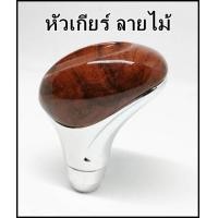 ราคา หัวเกียร์ลายไม้ ใส่ได้ทุกรุ่น แบบออโต้ แบบธรรมดาใส่ได้หมด (15631654857)