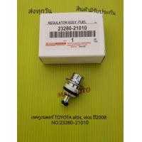 ราคา วาล์วแรงดัดปั้มติ๊ก แร็กกูเรเตอร์ TOYOTA Altis Vios ปี2008 NO 23280 21010 (12498273522)