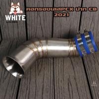 ราคา กรองอากาศ คอกรองID กรองPCX ปากCB กรองเลสแท้304 สำหรับใส่ PCX2017 PCX2018 PCX2021 ปากcb (21736934848)